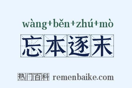 忘本逐末是什么意思的图片